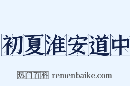 初夏淮安道中是什么意思的图片